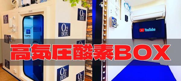 大阪市しおかわ鍼灸整骨院の酸素ボックスの画像
