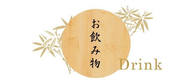 大阪市東成区で和食なら割烹 うを瀬 お飲み物