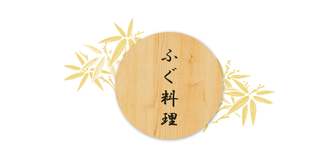 堺東でふぐ料理を食べるならふぐ清 ふぐ料理