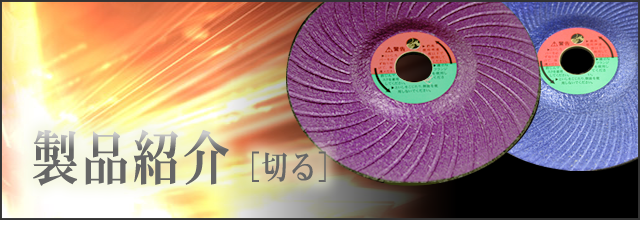 株式会社ライフワーク｜製品紹介「切る」