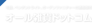 オール雑貨ドットコム 毛氈
