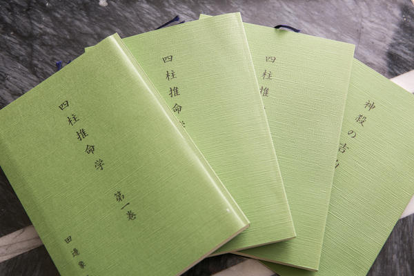 象山流四柱推命学要諦　田邊象山 象山流 四柱推命学要諦 田邊象山著