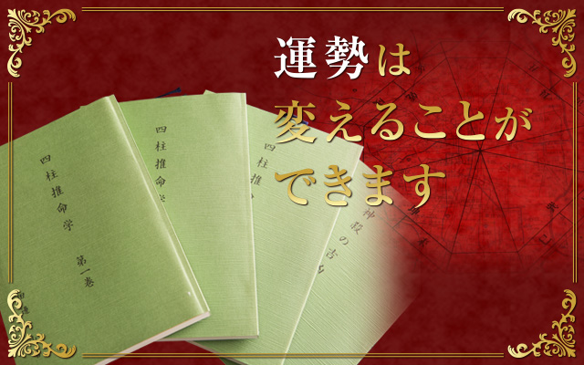 象山流四柱推命学要諦　田邊象山 象山流 四柱推命学要諦 田邊象山著