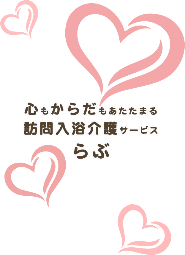 訪問入浴介護らぶ