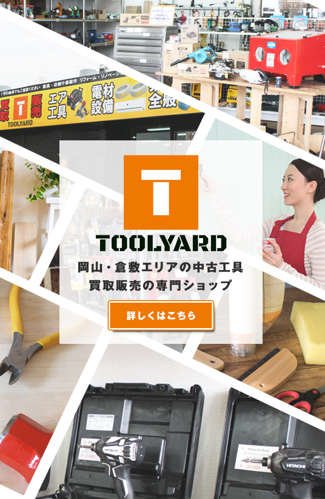 中古工具の買取販売専門店｜ツールヤード岡山店