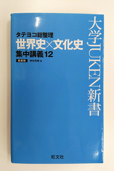 駿台 須藤良 世界史現代史総整理 (1871〜1945年の完全攻略